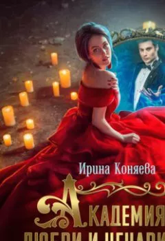 Аудиокнига - Академия любви и ненависти. Ирина Коняева - слушать в Litvek