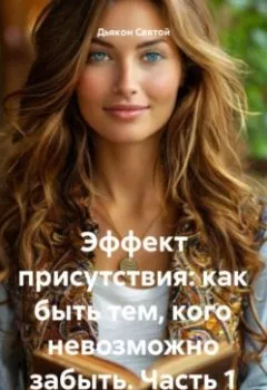 Аудиокнига - «Эффект Присутствия: Как Быть Тем, Кого Невозможно Забыть» Часть 1.. Дьякон Джон Святой - слушать в Litvek