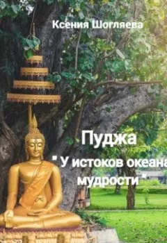 Аудиокнига - «Пуджа» «У истоков океана мудрости». Ксения Борисовна Шогляева - слушать в Litvek