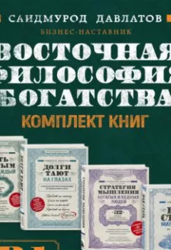 Аудиокнига - Восточная философия богатства. Комплект книг Саидмурода Давлатова. Саидмурод Давлатов - слушать в Litvek