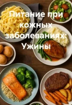 Обложка книги - Питание при кожных заболеваниях: Ужины - Эл Ли