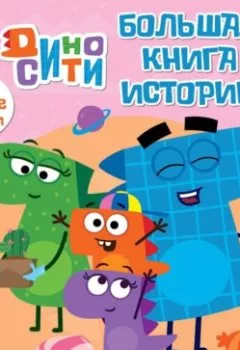 Аудиокнига - ДиноСити. Большая книга историй. Коллектив авторов - слушать в Litvek