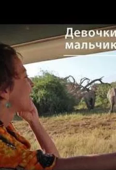 Книга - Девочки направо, мальчики налево: планирование семьи у африканских слонов. Евгения Тимонова - прослушать в Litvek