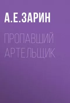 Обложка книги - Пропавший артельщик - Андрей Зарин