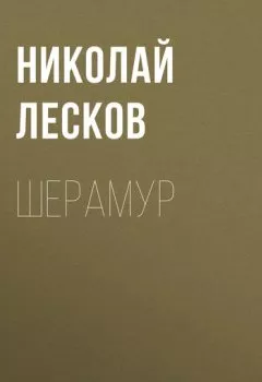 Обложка книги - Шерамур - Николай Лесков