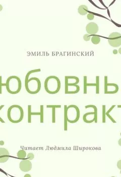 Обложка книги - Любовный контракт - Эмиль Брагинский