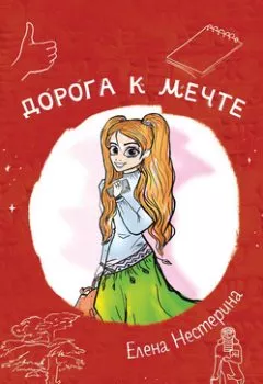Обложка книги - Дорога к мечте - Елена Нестерина