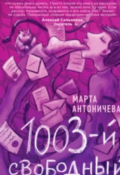 Книга - 1003-й свободный человек. Марта Антоничева - прослушать в Litvek
