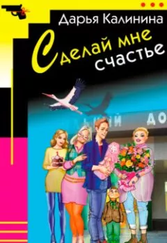 Аудиокнига - Сделай мне счастье. Дарья Калинина - слушать в Litvek