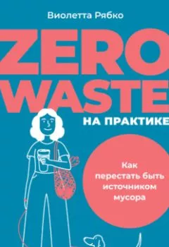 Аудиокнига - Zero waste на практике. Как перестать быть источником мусора. Виолетта Рябко - слушать в Litvek