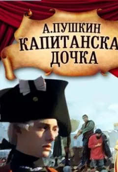 Обложка книги - Капитанская дочка (спектакль) - Александр Пушкин