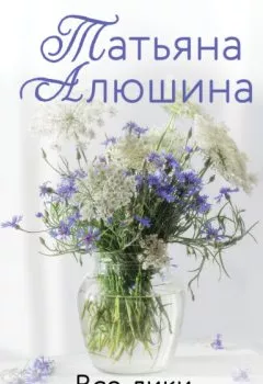 Обложка книги - Все лики любви - Татьяна Алюшина