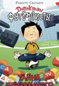 Аудиокнига - Детективы-футболисты. Тайна призрачного вратаря. Роберто Сантьяго - слушать в Litvek