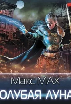 Обложка книги - Голубая луна - Макс Мах