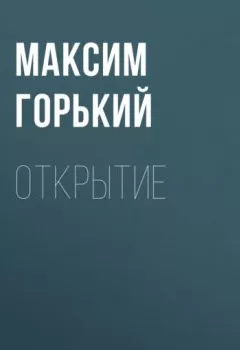 Обложка книги - Открытие - Максим Горький