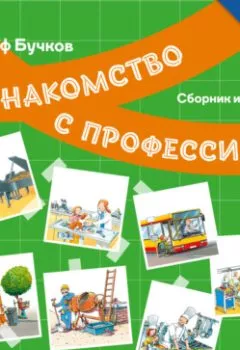 Аудиокнига - Знакомство с профессиями. Сборник историй. Ральф Бучков - слушать в Litvek