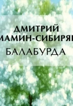 Книга - Балабурда. Дмитрий Мамин-Сибиряк - прослушать в Litvek