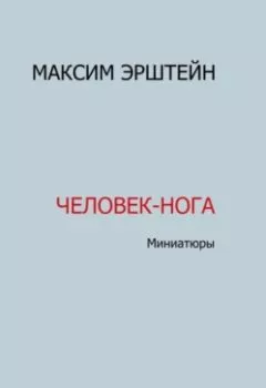 Обложка книги - Человек-нога - Максим Борисович Эрштейн