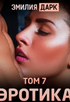 Аудиокнига - Эротика в рассказах. Том 7. Эмилия Дарк - слушать в Litvek