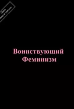 Аудиокнига - Воинствующий феминизм. Павел Колбасин - слушать в Litvek