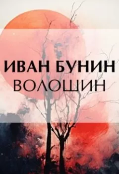 Обложка книги - Волошин - Иван Бунин