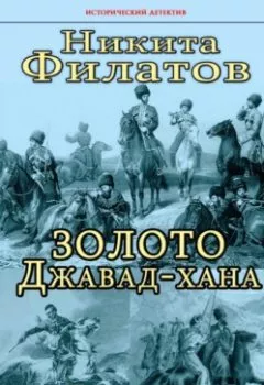 Обложка книги - Золото Джавад-хана - Никита Филатов