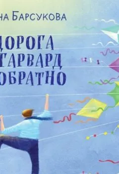 Аудиокнига - Дорога в Гарвард и обратно. Лана Барсукова - слушать в Litvek