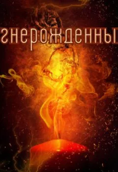 Обложка книги - Огнерожденный - Роман Афанасьев