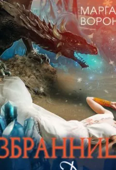 Аудиокнига - Избранница лунного дракона. Маргарита Воронцова - слушать в Litvek