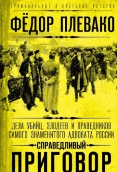 Аудиокнига - Справедливый приговор. Дела убийц, злодеев и праведников самого знаменитого адвоката России. Федор Плевако - слушать в Litvek