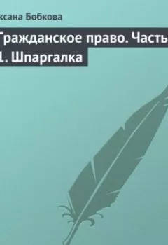 Обложка книги - Гражданское право. Часть 1. Шпаргалка - Оксана Бобкова