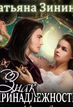 Аудиокнига - Знак принадлежности, или Моё новогоднее желание. Татьяна Зинина - слушать в Litvek