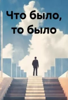 Обложка книги - Что было, то было - Алексей Софийский