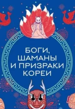 Аудиокнига - Боги, шаманы и призраки Кореи. Елена Яворская-Милешкина - слушать в Litvek