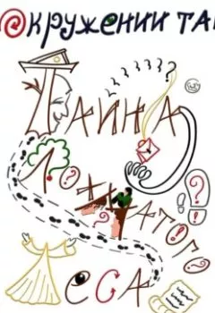 Аудиокнига - В окружении тайн. Тайна Лохматого леса. Юлия Михайловна Назарян - слушать в Litvek