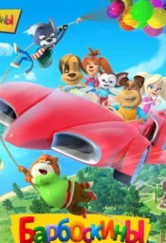 Аудиокнига - Барбоскины на даче. М. А. Ульянова - слушать в Litvek