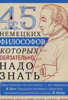 Аудиокнига - 45 немецких философов, которых обязательно надо знать. Группа авторов - слушать в Litvek