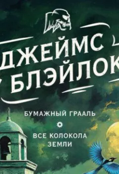 Аудиокнига - Бумажный Грааль. Все колокола земли. Джеймс Блэйлок - слушать в Litvek
