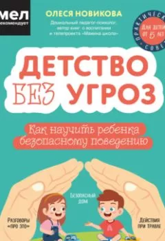 Аудиокнига - Детство без угроз. Как научить ребенка безопасному поведению. Олеся Новикова - слушать в Litvek