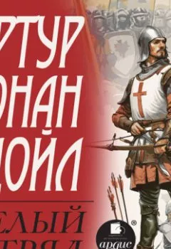 Аудиокнига - Белый отряд. Артур Конан Дойль - слушать в Litvek