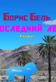 Аудиокнига - Последний Лев. Борис Бель - слушать в Litvek