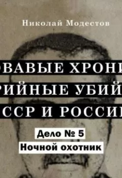 Обложка книги - Дело 5. Ночной охотник - Николай Модестов