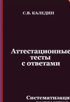 Аудиокнига - Аттестационные тесты с ответами. Систематизация документов в делопроизводстве. Сергей Каледин - слушать в Litvek