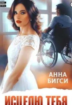 Аудиокнига - Исцелю тебя любовью. Анна Бигси - слушать в Litvek