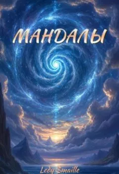 Аудиокнига - МАНДАЛЫ. Ledy $maille - слушать в Litvek