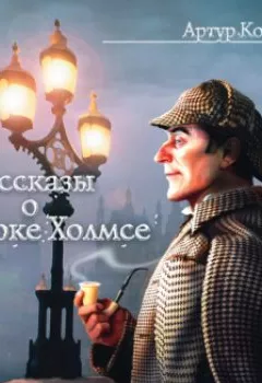 Обложка книги - Рассказы о Шерлоке Холмсе - Артур Конан Дойл
