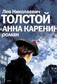 Обложка книги - Анна Каренина (спектакль) - Лев Толстой