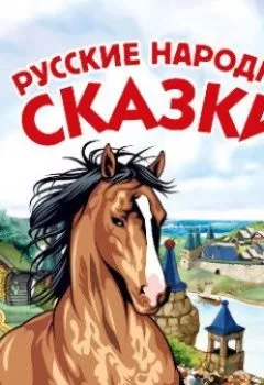 Аудиокнига - Русские народные сказки. - слушать в Litvek