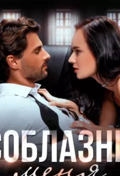 Аудиокнига - Соблазни меня. Дэй Лакки - слушать в Litvek