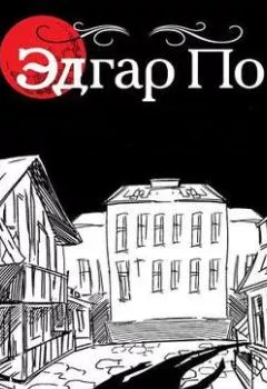 Обложка книги - Рассказы - Эдгар Аллан По